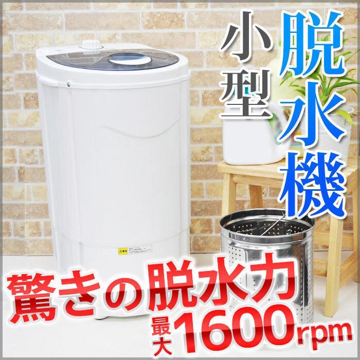 VERSOS（ベルソス） 脱水機 小型 電動 小型脱水機 すすぎ脱水機能 軽量