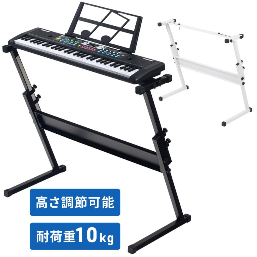 キーボードスタンド z型 キーボード スタンド 高さ調節 無段階 ピアノ
