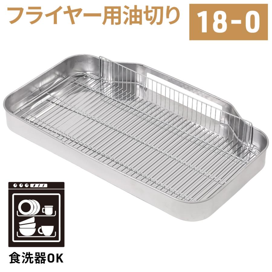 フライヤー用 油切り フライヤー 網セット 油受け 油切 油受 受け 業務