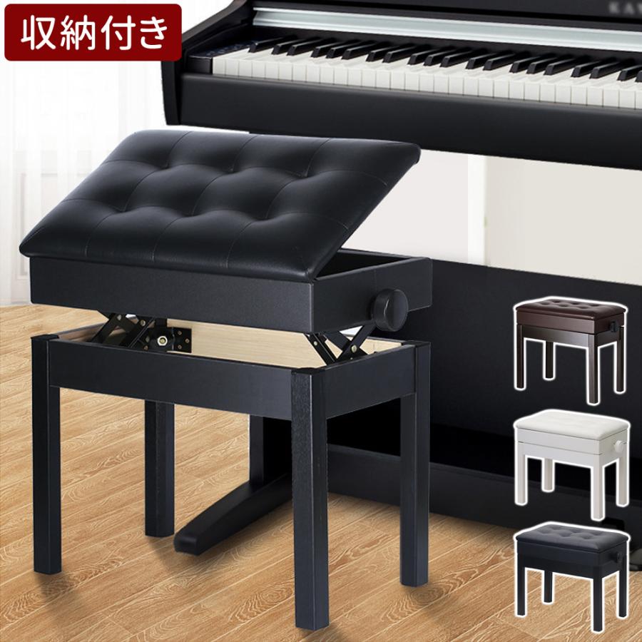 ピアノ椅子 高さ調節 47〜57cm 楽譜収納付き ピアノ 椅子 白 黒 茶