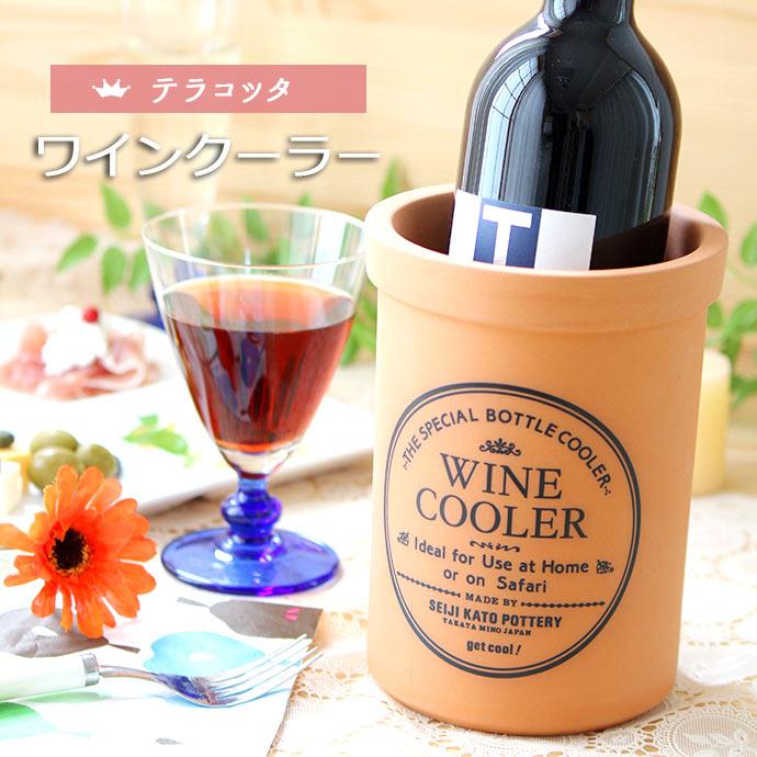 テラコッタ ワインクーラー 日本製 卓上 可愛い テーブルウェア