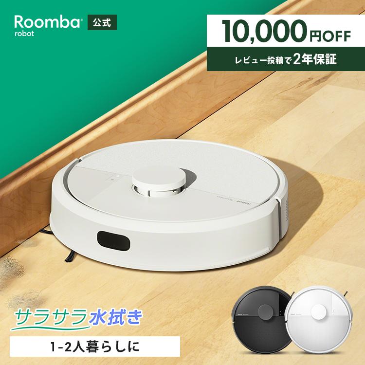ルンバ ロボット掃除機 お掃除ロボ 水拭き 10,000円OFF 公式 Roomba