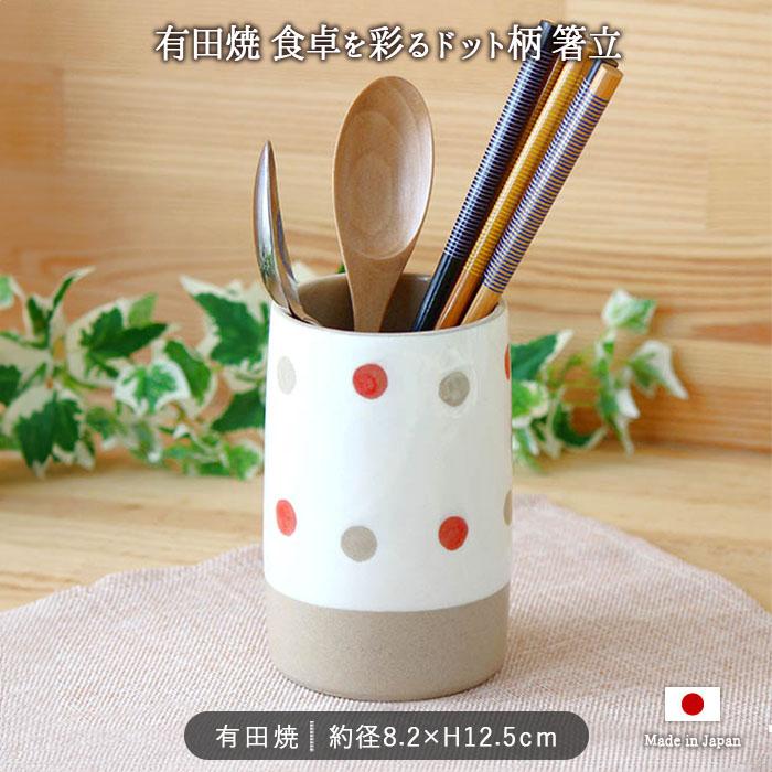 有田焼 ドット 箸立て 箸入れ 径8.2cm 日本製 磁器 カトラリー 収納