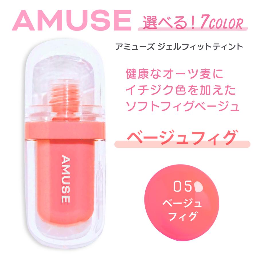 AMUSE 【国内配送】アミューズ ジェルフィットティント 3.8g