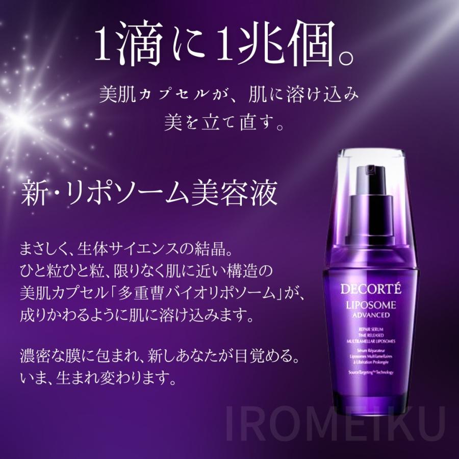 LIPOSOME 国内正規品 コーセー コスメデコルテ COSME DECORTE