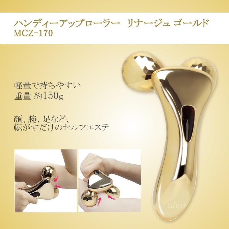 ハンディーアップローラーリナージュ ゴールド MCZ-170 軽量 美容