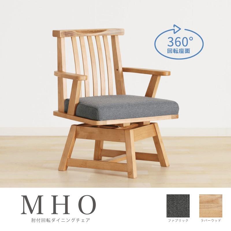 ダイニングチェア 肘付き 回転 回転椅子 木製 チェア 座面高40cm 低め