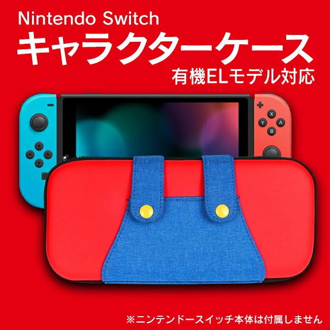 Nintendo Switch switch 有機el 本体 保護 スイッチケース スイッチ