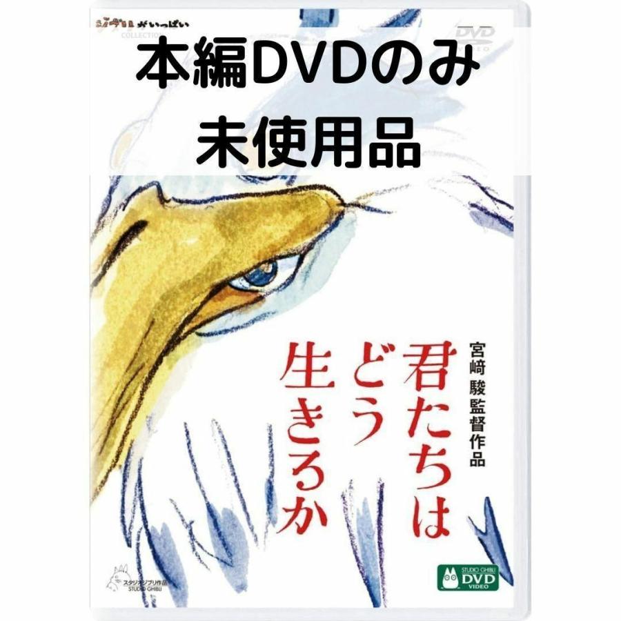 スタジオジブリ 【未使用品】 君たちはどう生きるか [本編DVDのみ
