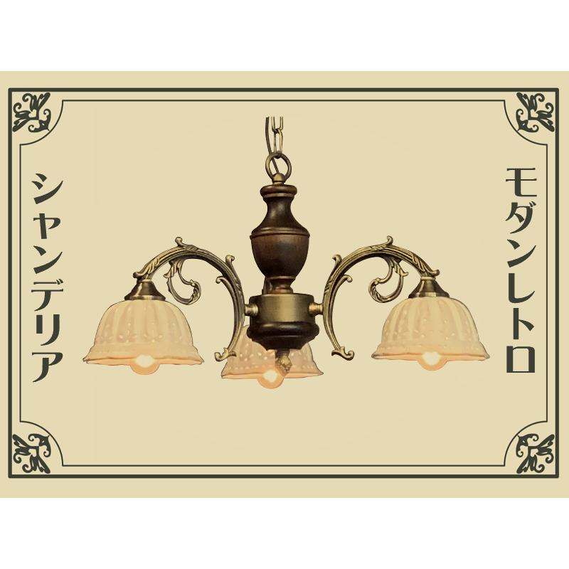 大正浪漫漂う モダンレトロなシャンデリア 【E17-40W×3灯】 / アトリエ
