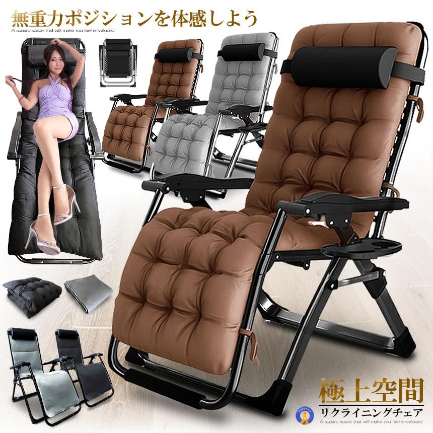 リクライニング チェア 2種類選択 クッション 折りたたみチェア 枕つき