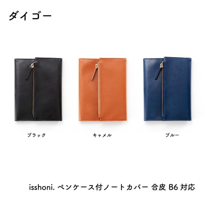 ダイゴー isshoni. ペンケース付ノートカバー 合皮 B6対応 : 石丸文行