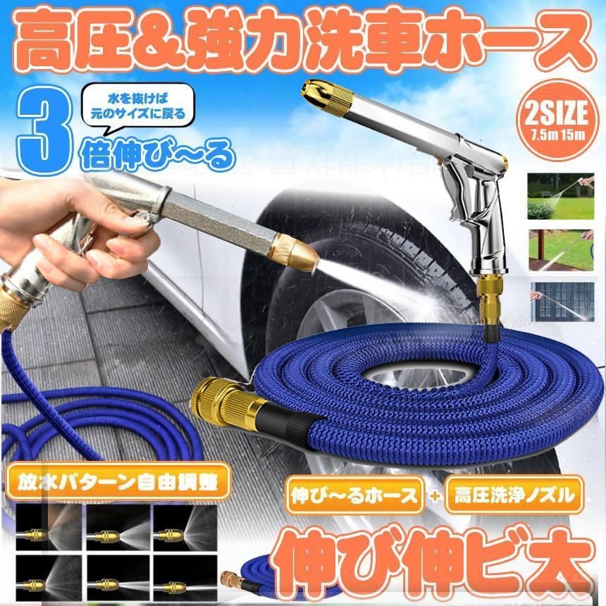伸縮ホース 伸びるホース 7.5m 高圧 ノズル付 洗車ホース 散水ホース