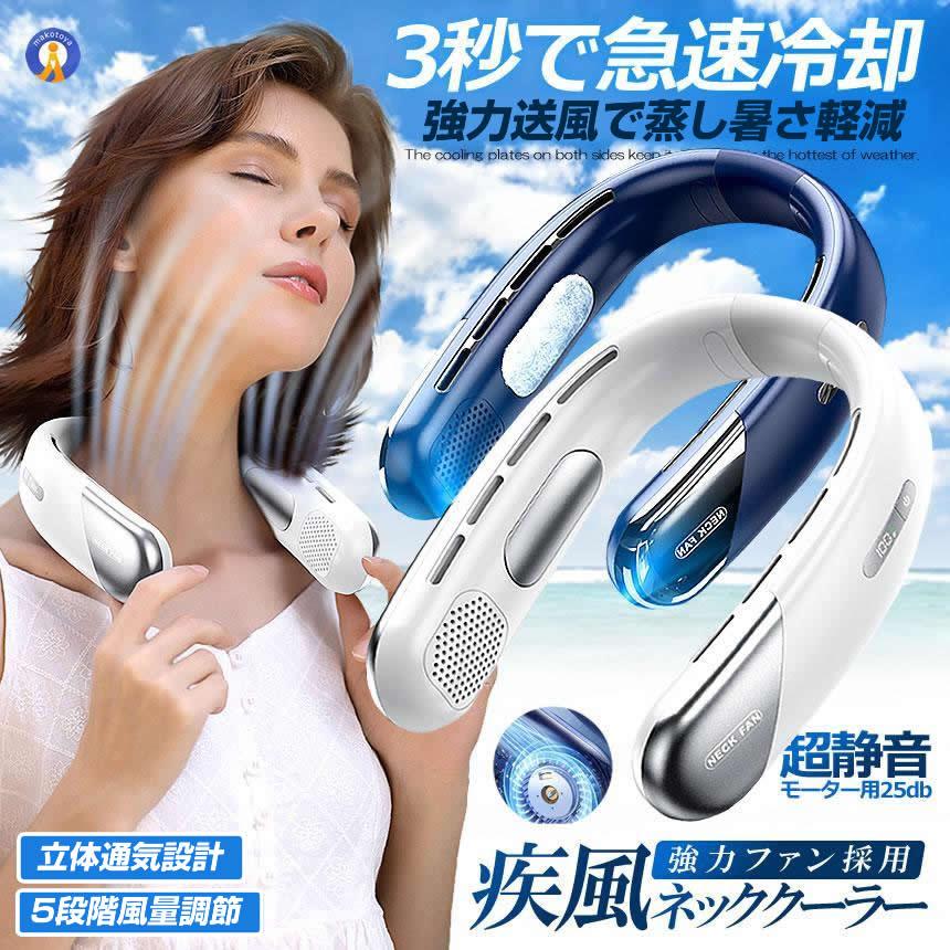ネッククーラー 疾風 ファン 冷却プレート 扇風機 首かけ 首掛け扇風機