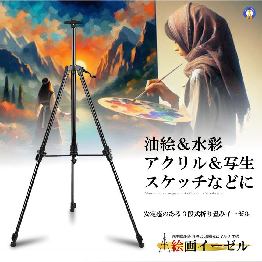 イーゼル 絵画 油絵 キャンバス 収納袋付き 3段伸縮タイプ A0 F40号