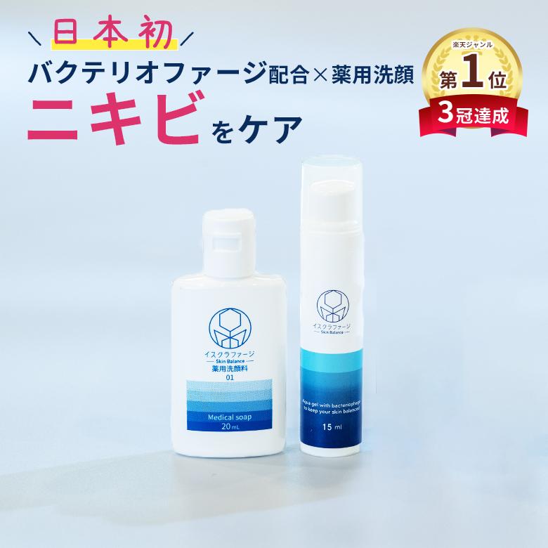 イスクラファージ トライアルセット 薬用洗顔料 20ml 美容液 15ml