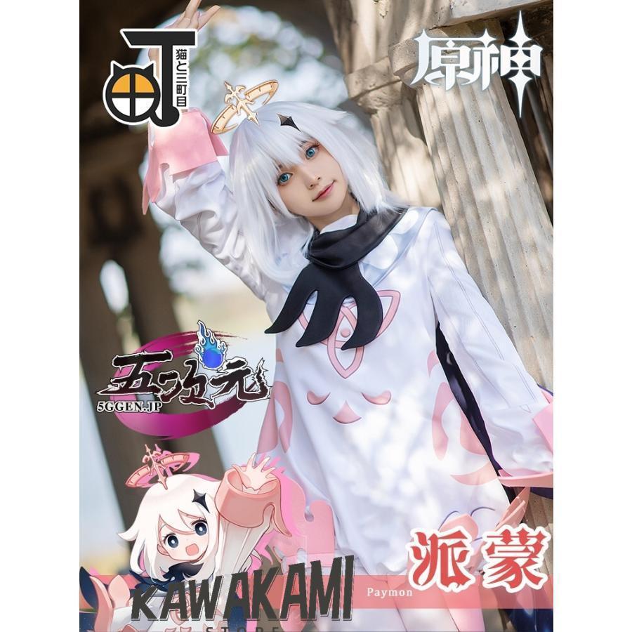 猫と三丁目 原神 コスプレ パイモン paimon 衣装 ※ウィッグ 靴 追加可