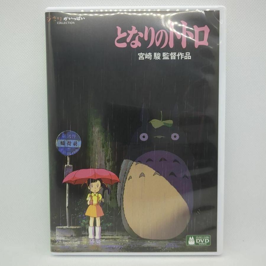 スタジオジブリ 【未使用品】となりのトトロ［特典DVD＋純正ケース