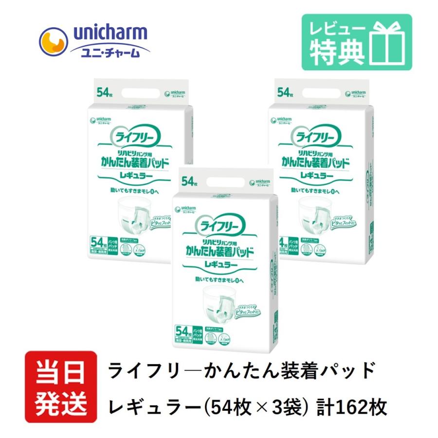 ライフリー 大人用紙おむつ 尿とりパッド 尿漏れパッド ユニ・チャーム
