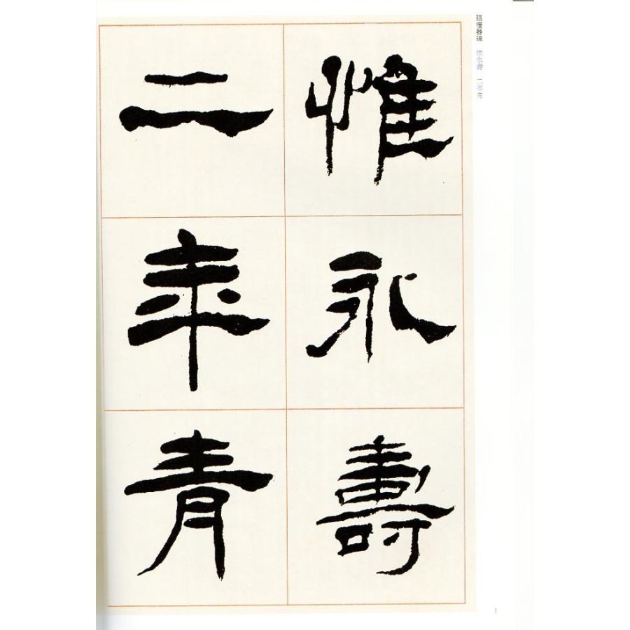 楊ケン(ようけん) 臨禮器碑 清代隷書名家経典 中国語書道/杨