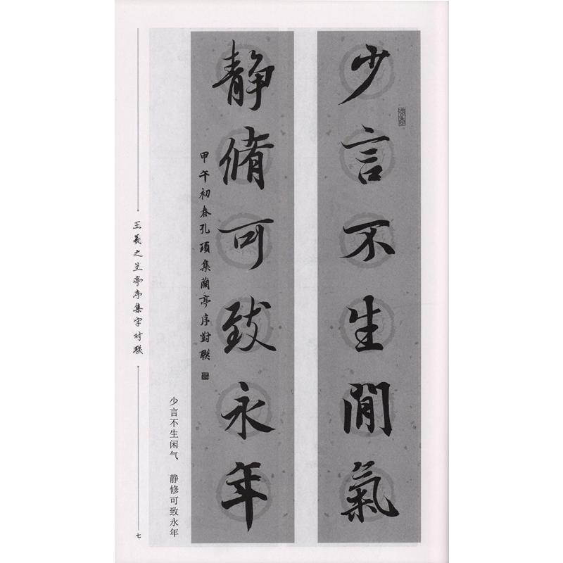 王羲之蘭亭序集字対聯 古詩集字 中国語書道/王羲之兰亭序集字