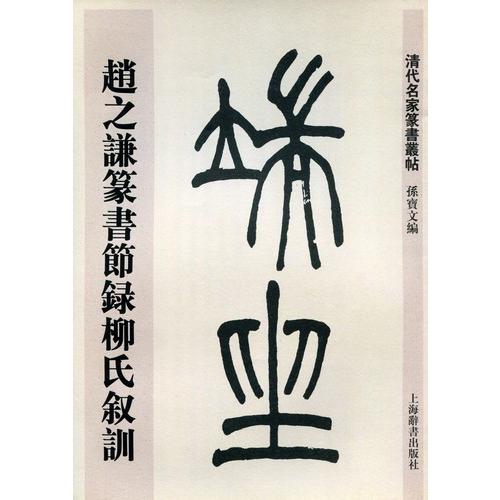 趙之謙篆書節録柳氏叙訓 清代名家篆書叢帖 中国語書道/赵之