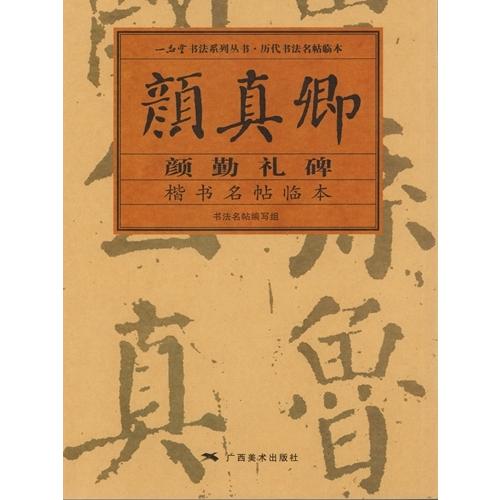 顔真卿 顔勤礼碑 楷書名帖臨本 中国語書道/颜真卿 颜勤礼