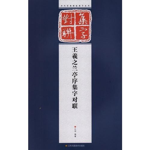王羲之蘭亭序集字対聯 古詩集字 中国語書道/王羲之兰亭序集字