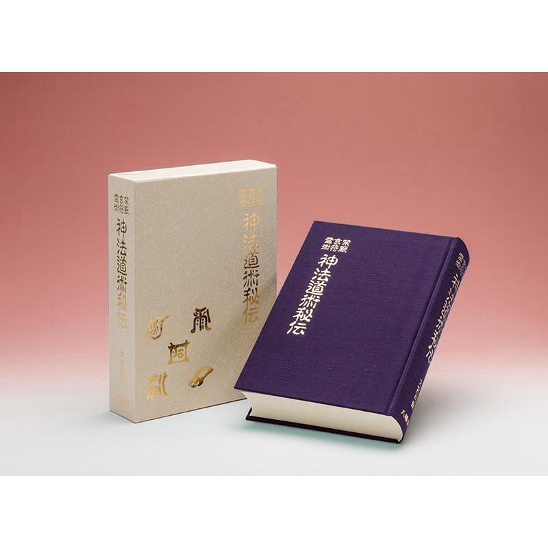 神法道術秘伝 禁厭 玄符 霊術 : shopooo by GMO - 通販 - Yahoo