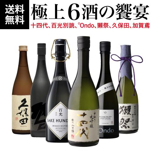 十四代 日本酒「極上6酒の饗宴」飲み比べセット 720ml×6本 【送料無料