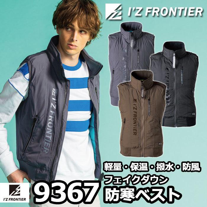 I'Z FRONTIER アイズフロンティア 作業服 9367 高密度フェイクダウン