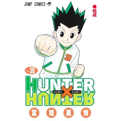 HUNTER×HUNTER 38 ジャンプコミックス / 冨樫義博 トガシヨシヒロ