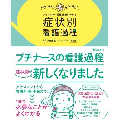 症状別 看護過程 第2版 アセスメント・看護計画がわかる プチナース