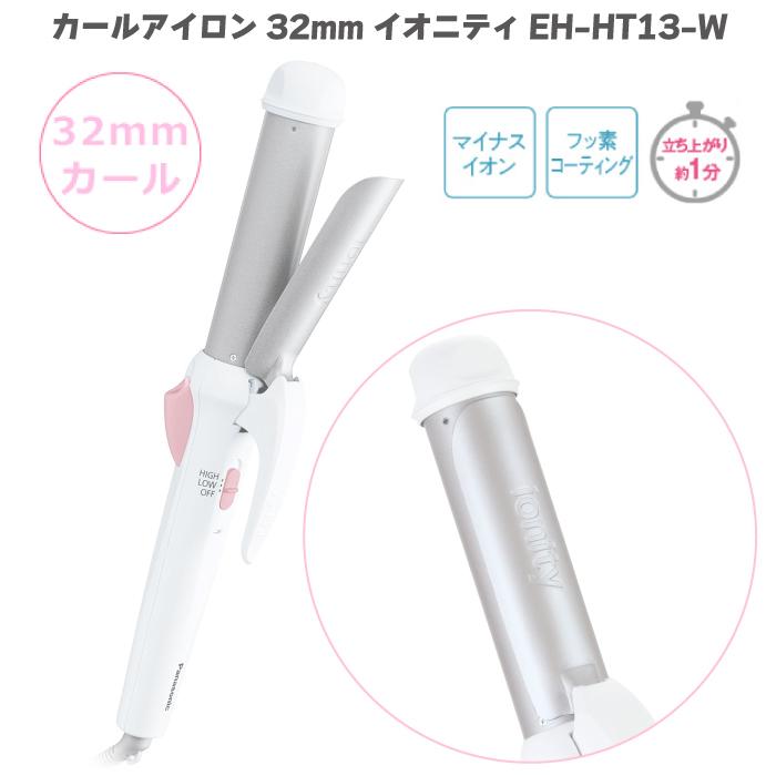 イオニティ Panasonic パナソニック カールアイロン 32mm EH-HT13