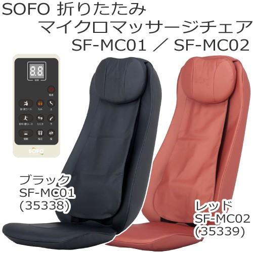 マイクロマッサージチェア SOFO 折りたたみ式 シートマッサージャー SF