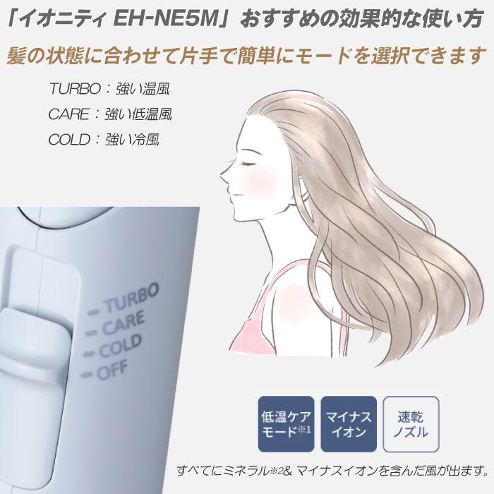 イオニティ 2024年11月新発売 パナソニック ヘアードライヤー EH-NE5M