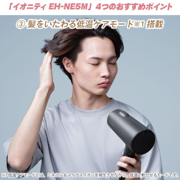 イオニティ 2024年11月新発売 パナソニック ヘアードライヤー EH-NE5M
