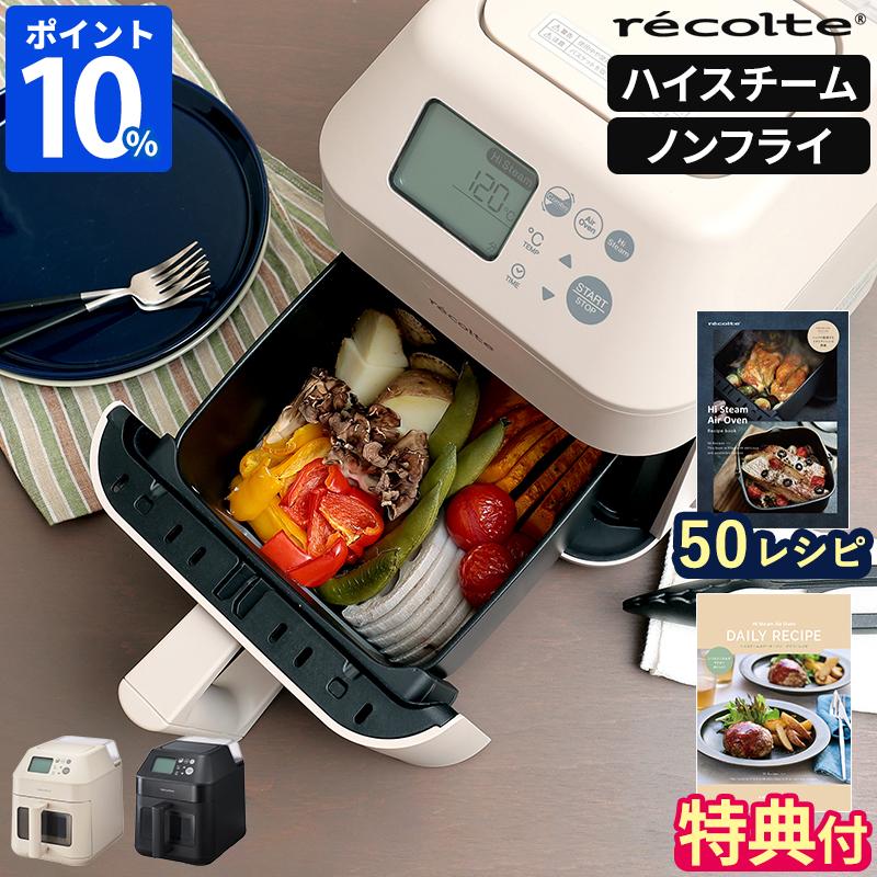recolte（レコルト） ノンフライヤー レシピ本付 ハイスチームエアー