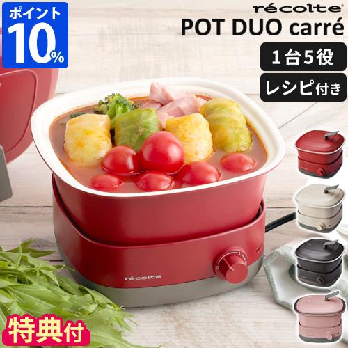recolte（レコルト） 電気鍋 グリル鍋 ポットデュオ キャレ RPD-4 1人