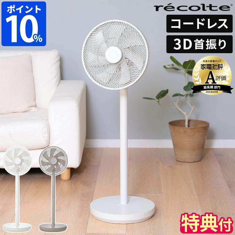 recolte（レコルト） 扇風機 コードレス サーキュレーション扇風機 RFN