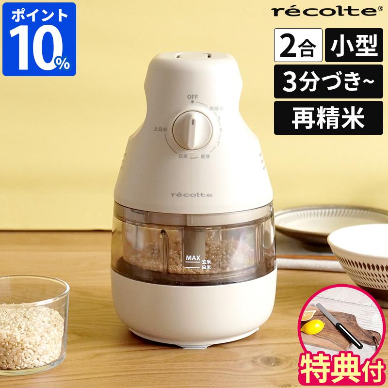 recolte（レコルト） 精米機 家庭用 コンパクト精米機 RRP-1 小型 2合