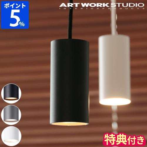 ARTWORKSTUDIO（アートワークスタジオ） ペンダントライト おしゃれ