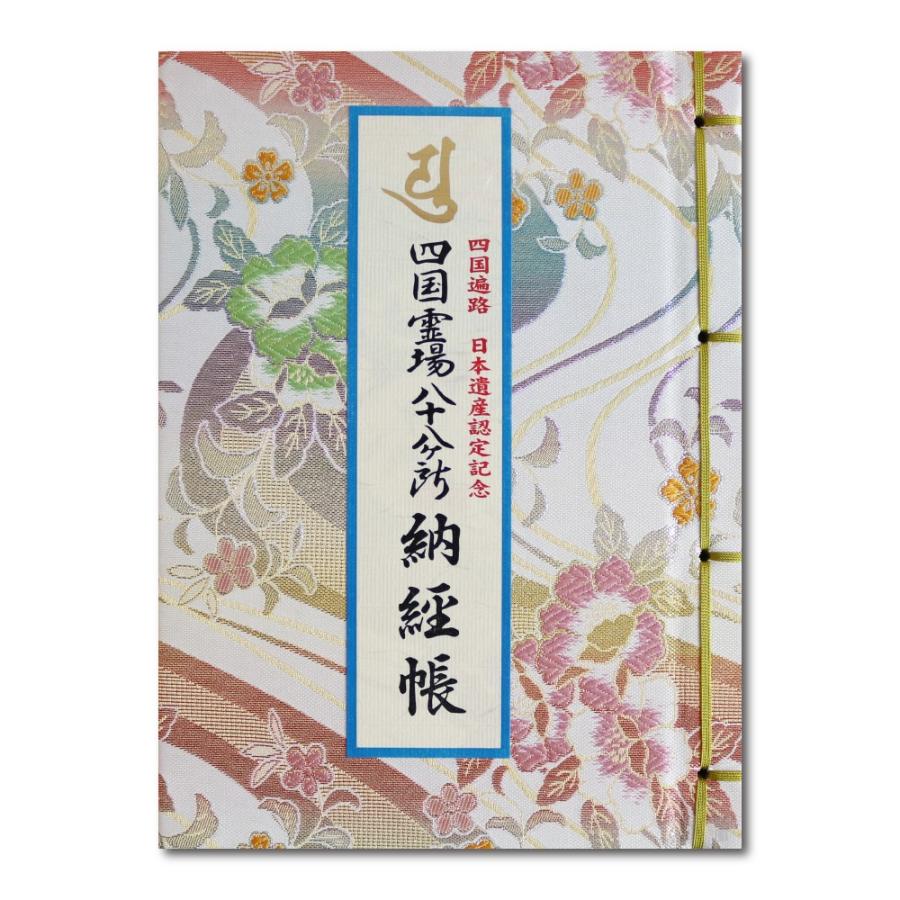 四国霊場八十八ヶ所 納経帳 四国遍路 日本遺産認定記念 七色花
