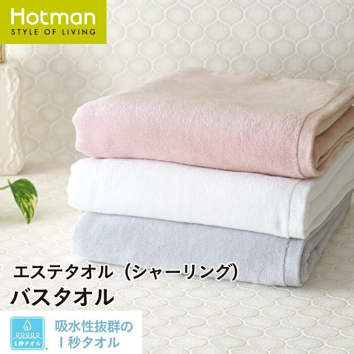 Hotman（ホットマン） バスタオル 1秒タオル エステタオル