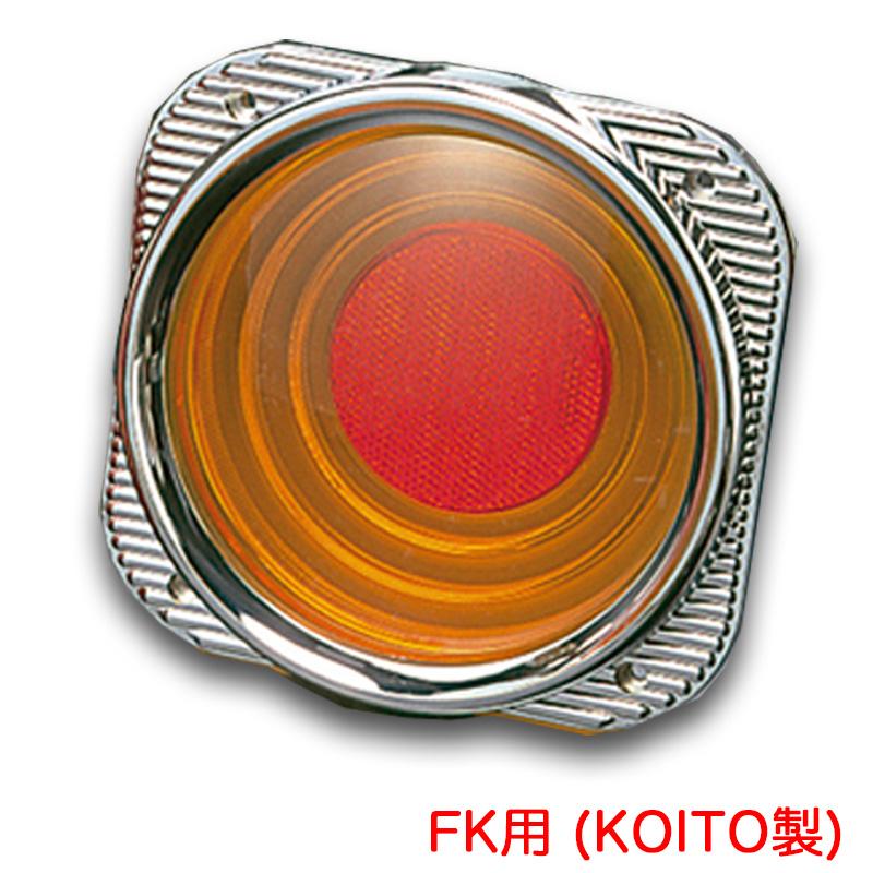 ATS 【最大P14倍 2/25限定】ケンメリ50テールレンズ アンバーレンズ