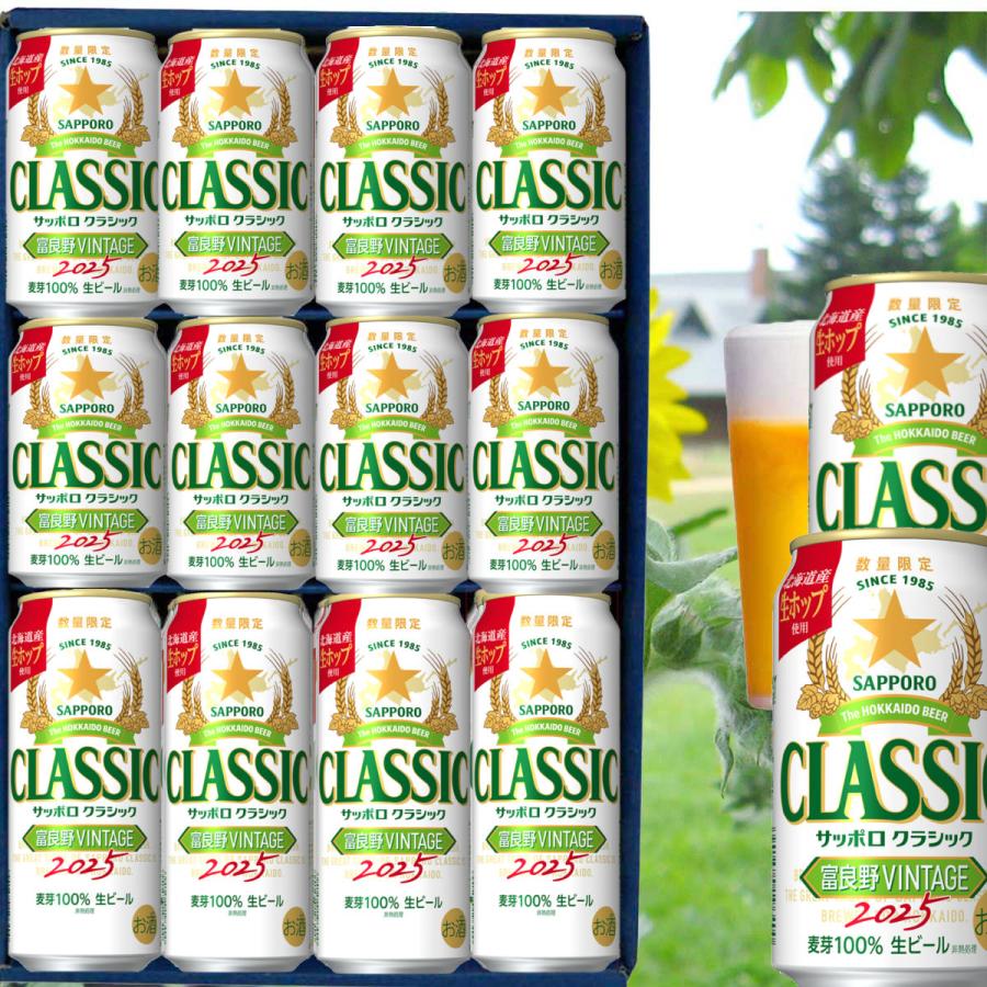 全部 お歳暮 御礼セット 北海道限定 サッポロクラシック ビール 2025