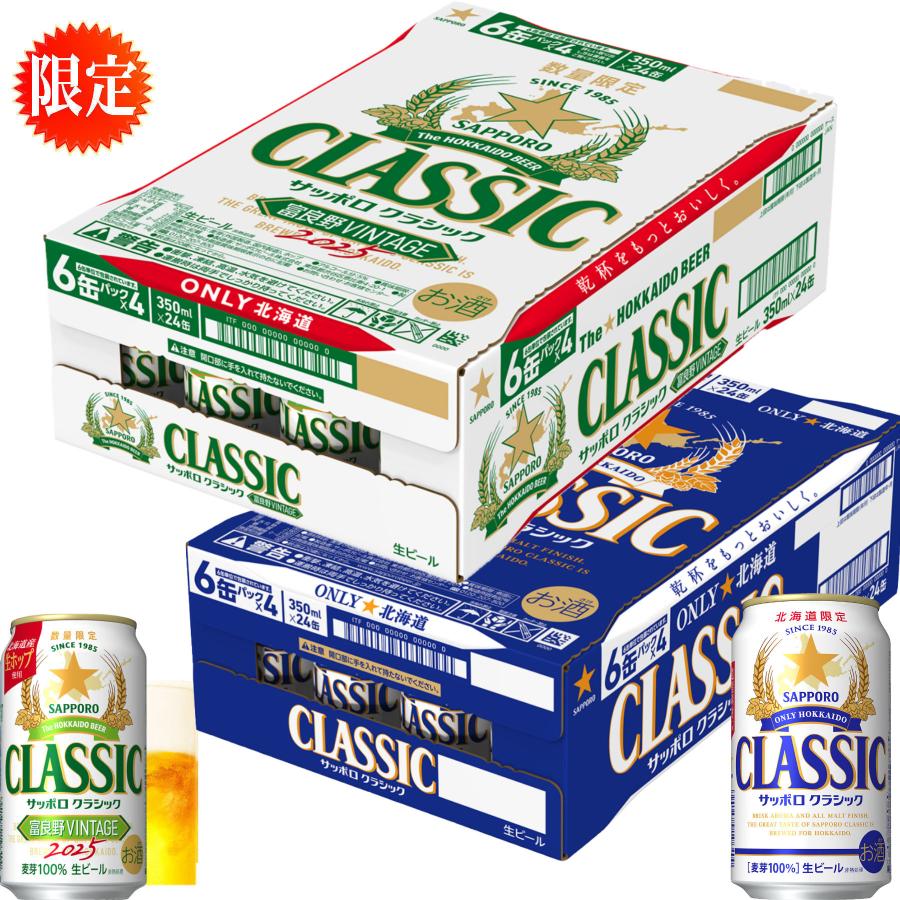 エビス プレミアム & 富良野ビンテージクラシック 各350ml缶 サッポロ