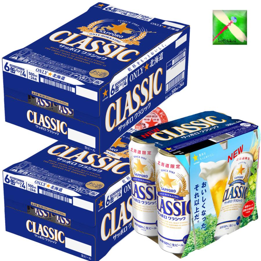 サッポロクラシック 北海道 サッポロ クラシック ビール 500ml/24