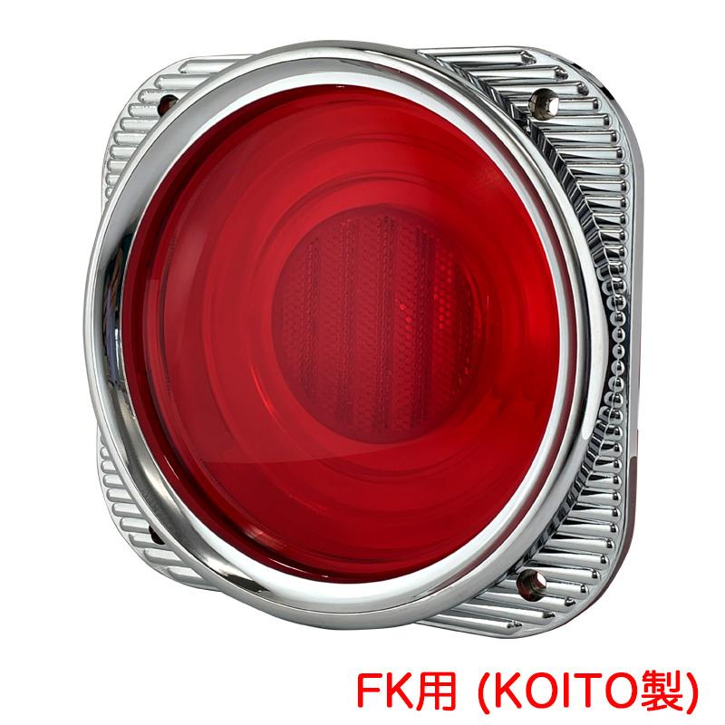 ATS ケンメリ50テールレンズ 赤レンズ 純正テールランプ用交換レンズ