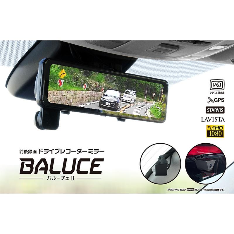 BAL（大橋産業） ドライブレコーダー ミラー型 前後録画 BALUCE II